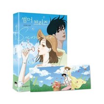 썸머 브리즈 특별 일러스트 이중커버 부록포함, 상품명