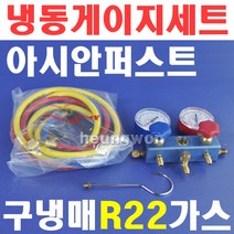 아시안퍼스트 냉동게이지세트 구냉매 CT-S36G 2500267 냉매게이지세트 구냉매 매니폴드게이지