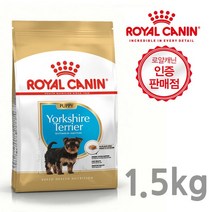 로얄캐닌 요크셔테리어 퍼피 강아지 사료 1.5Kg