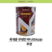 나무 목재용 니스 투명 우레탄 바니쉬 방균 습기방지 방부제 목조주택 데크 가구용 속건 펜션 방부 니스칠 갈라짐 수성바니쉬 코팅제 뒤틀림 우드 곰팡이 우드스테인 틀 방부목 바르는 칠