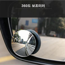 사이드미러보조거울 백미러 룸미러 보조거울 보조미러 1세트