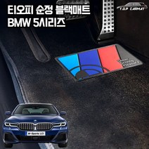 티오피순정매트 BMW 5시리즈 자동차 블랙 차량용 매트 S형 1열 카매트, 순정L, 베이지실내전좌석(1열+2열)(+150000원)