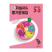 동아전과 자습서+평가문제집 초등 국어 3-2 (2022년), 2권으로 (선택시 취소불가)