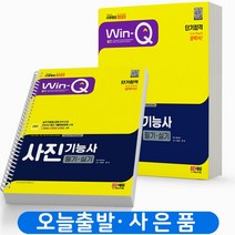2023 사진기능사 필기+실기 [분철가능] 시대고시, 윙크 사진기능사 필기+실기 [분철2권]