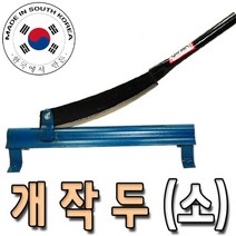 소형 개작두 철판 약초 쇠 작두 다용도 아주 농기구