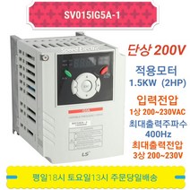 LS인버터 SV015IG5A-1 1.5kW 2마력 단상 220V, 1개