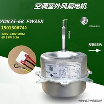 FW35X YDK35-6K 가변 주파수/고정 주파수에 적합 1.5P 에어컨 실외 팬 모터, 02 Model 2
