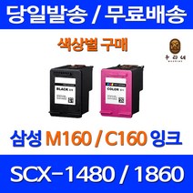 로켓잉크 삼성 SCX-1480 1860F 색상별 구매 INK-M160 C160 토너 팩스기 흑백 레이저 복합기 프리미엄 대용량 호환 잉크, 1개입, C160 컬러 대용량(표준3배) 호환 잉크