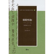 [밀크북] 보고사 - 한관창화 일.이.삼