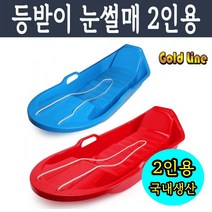 눈썰매장 눈오는날 익사이팅 눈썰매 2인용 등받이 눈썰매 겨울 스노우 어린이 초등학생 플라스틱 보드 이중날 국내생산, (2인용)블루