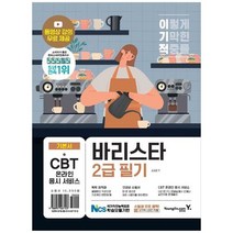 이기적 바리스타 2급 필기 기본서:동영상 강의 무료 제공｜CBT 온라인 응시 서비스, 이기적 바리스타 2급 필기 기본서, 임형준(저),영진닷컴,(역)영진닷컴,(그림)영진닷컴, 영진닷컴
