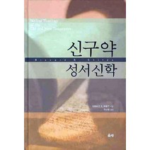 신구약 성서신학, 은성