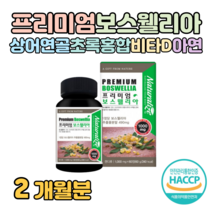 초록 입 홍합 상어 연골 보스웰리아 프리미엄 인도 하루 한알 해조 칼슘 울금 홈쇼핑 플래티넘 골드 영양제 성분 가격 효능 비교 할아버지 할머니 어르신 선물, 2개월치, 1000mg x 60정 (하루 한알)