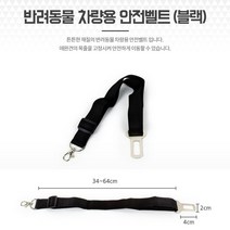 차량용 강아지안전벨트 반려동물 애견안전벨트 블랙 강아지차량벨트 고정스트랩 반려동물벨트 반려동물안전끈
