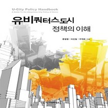 NSB9788958320937 새책-스테이책터 [유비쿼터스도시 정책의 이해] ---시그마프레스-문창엽.이진철.구지희 지음-도시계획/설계-20120629, 유비쿼터스도시 정책의 이해
