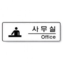 아트사인)사무실(Office room) 255X85X5T-9102
