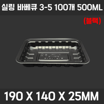 실링 용기 족발 보쌈 용기 정육 씰링 분식 반찬 삼겹살 떡볶이, E12-씰링 바베큐 3-5호(블랙) 500ML 100개
