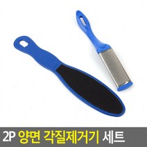 2P 양면 각질제거기 세트