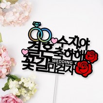 아임다움 웨딩 브라이덜샤워 토퍼 축하파티 소품