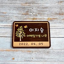 이름표 표찰 나무간판 기념식수 텃밭팻말 문패 15