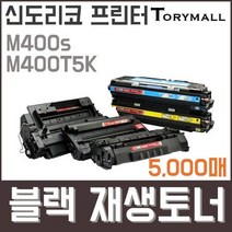 신도리코 프린터M400s M400T5K검정재생토너 5천매, 상세페이지 참조, 상세페이지 참조