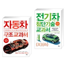 (서점추천) 자동차 구조 교과서 + 전기차 첨단기술 교과서 (전2권), 보누스