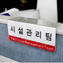 파니션 명찰 이름표 아크릴 사무실 표찰 명패 투명 150X70