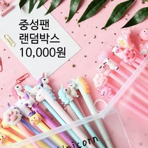 중성펜 12개 덤추가 랜덤박스 만원팩 볼펜 모음 선물, C.옐로우계열／+덤