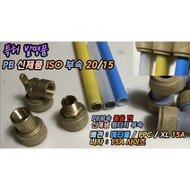원터치 신제품 PB부속 GP ISO 20/15mm 이경 발소 속발소 수전엘보 (PPC XL 메타폴 15mm 보수가능), 신제품 GP 이경 수전엘보