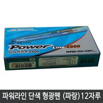 자바펜 자바 파워라인 단색형광펜 12자루(색상선택구매), 파랑