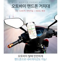 [조은마켓] 오토바이 탈때 안전하게!! 오토바이 핸드폰 거치대 360도 회전 동호회 단체주문 바이크, 2개