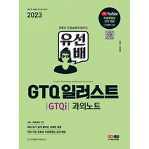 2023 유선배 GTQ 일러스트(GTQi) 과외노트 : ver. Adobe CC 유튜브 무료동영상 강의 제공, 도서