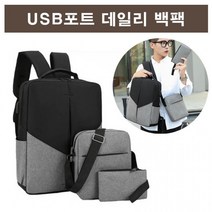 편리한 이동식 충전이 가능한 USB포트 백팩 남자백팩 여자백팩 출장용가방 직장인 뒤로매는 가방