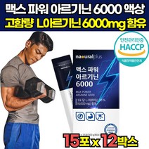 해썹 haccp 인증 고함량 국산 국내산 헬스 운동 근지구력 l 엘 아르기닌 아리기닌 알지닌 6000 mg 타우린 과라나 추출물 액상 20대 30대 40대 중년 남성 남자 스틱, 15포 X 12박스