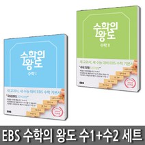EBS 수학의 왕도 고등 수학 1 + 수학 2 세트 (전2권) (2023년), EBS한국교육방송공사, 수학영역