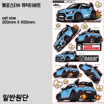 프리스타일 벨로스터N 차량 캐릭터 스티커 14종세트(일반원단) 밸로스터엔스티커 벨로스터N캐릭터스티커 블랙박스스티커 가솔린스티커, 1개, 초크화이트/일반원단