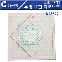 투명11핀 지오보드 돌봄교실 홈스쿨 수학교구 학습교구 소근육발달