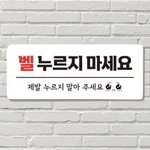 DAYA 붙이는 매장 안내판 문 사무실 문패 팻말 표지판 포맥스인쇄 현판 노크 벨누르지마세요, 09. 벨 누르지 마세요