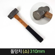 돌망치 (소) 함마 해머 오함마 손망치 목공 건축, 단품