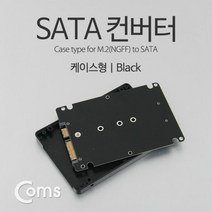 컴스 SATA 컨버터 케이스형 M.2 to SATA, ITB748, 블랙