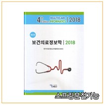(에듀팩토리) 2018년 2월판 보건의료정보학 [ 4판 ], 분철안함