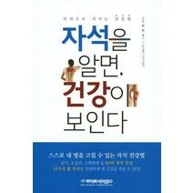 자석을 알면 건강이 보인다:자석으로 지키는 건강법, 라이프사이언스, 양한조,김정국,김경철,곽이섭 공저