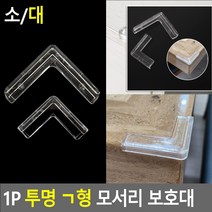 1P 투명 ㄱ형 모서리 보호대 대 코너쿠션 모서리에어쿠션 모서리안전커버 모서리각대 실리콘코너보호대 침대모서리보호대 충격방지쿠션 안전사선원형보호대, 대