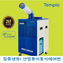 템피아 TPA-K5300 친환경냉매 이동식에어컨E