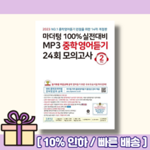 마더텅 중학영어듣기모의고사 2학년 중2 2023 (당일발송+무료배송+사은품)