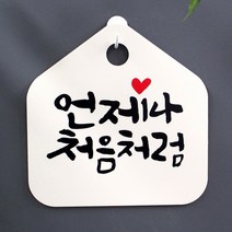 캘리 표지판 팻말 푯말 표찰 S1-049-언제나 처음처럼(H)표지판 안내판 사무실표찰 알림판 디자인문패 명판 안내표지판 안내표시판 간판 잠시외출중, 블랙