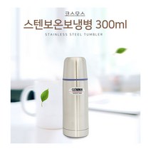 국산 코스모스 스텐 원터치 보온/보냉병, 400ml