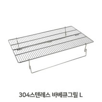 그릴 바베큐용 불판 야외 캠핑 스텐 접이식 석쇠 L