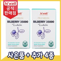 [공식판매점] 하이웰 프리미엄 빌베리 35000mg 루테인 10mg 60캡슐 1개, 2통