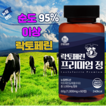 진품자연 락토페린 프리미엄 정 뉴질랜드 산 순도 95이상 자연방목(1000mg x 60정), 1통(2개월분)